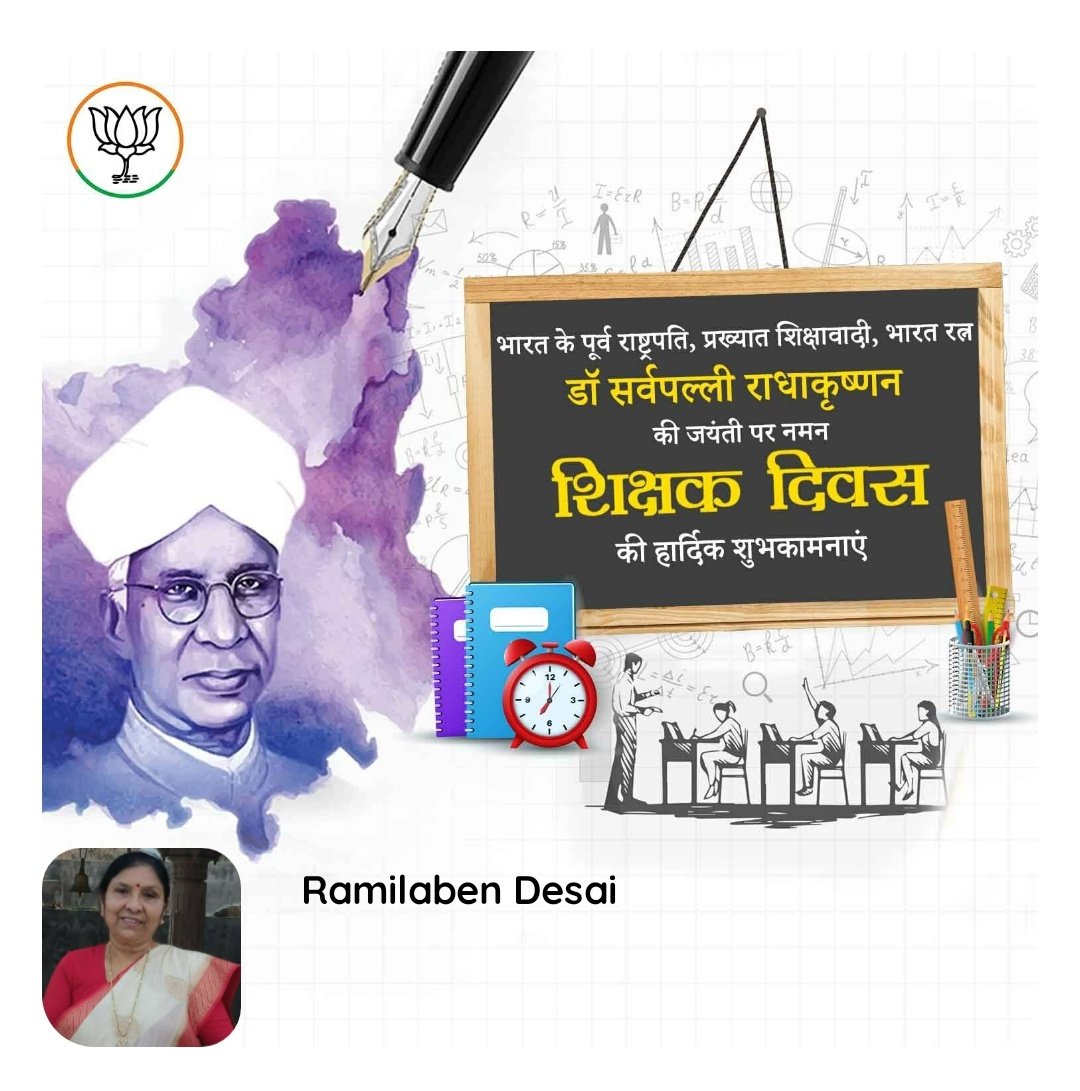 #शिक्षक_कभीसाधारणनहीहोता;
#प्रलय_औरनिर्माण_उसकीगोंदमेखेलतेहै।
#शिक्षक समाज की #करोडरज्जुकेसमानहै।
आजके शिक्षक दिवस पर डॉ सवॅपल्ली राधाकृष्णन के जन्मजयंती पर कोटि-कोटि प्रणाम।