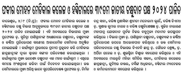 FmmchBalasore's tweet photo. ଫକିର ମୋହନ ମେଡିକାଲ କଲେଜ ଓ ହସ୍ପିଟାଲରେ 39 ତମ ଜାତୀୟ ଚକ୍ଷୁଦାନ ପକ୍ଷ 2024 ପାଳିତ ହୋଇଯାଇଛି। ଏଥିରେ ହସ୍ପିଟାଲର ସମସ୍ତ କତୃପକ୍ଷ ଉପସ୍ଥିତ ଥିଲେ।। https://t.co/u6jIUM4zAu