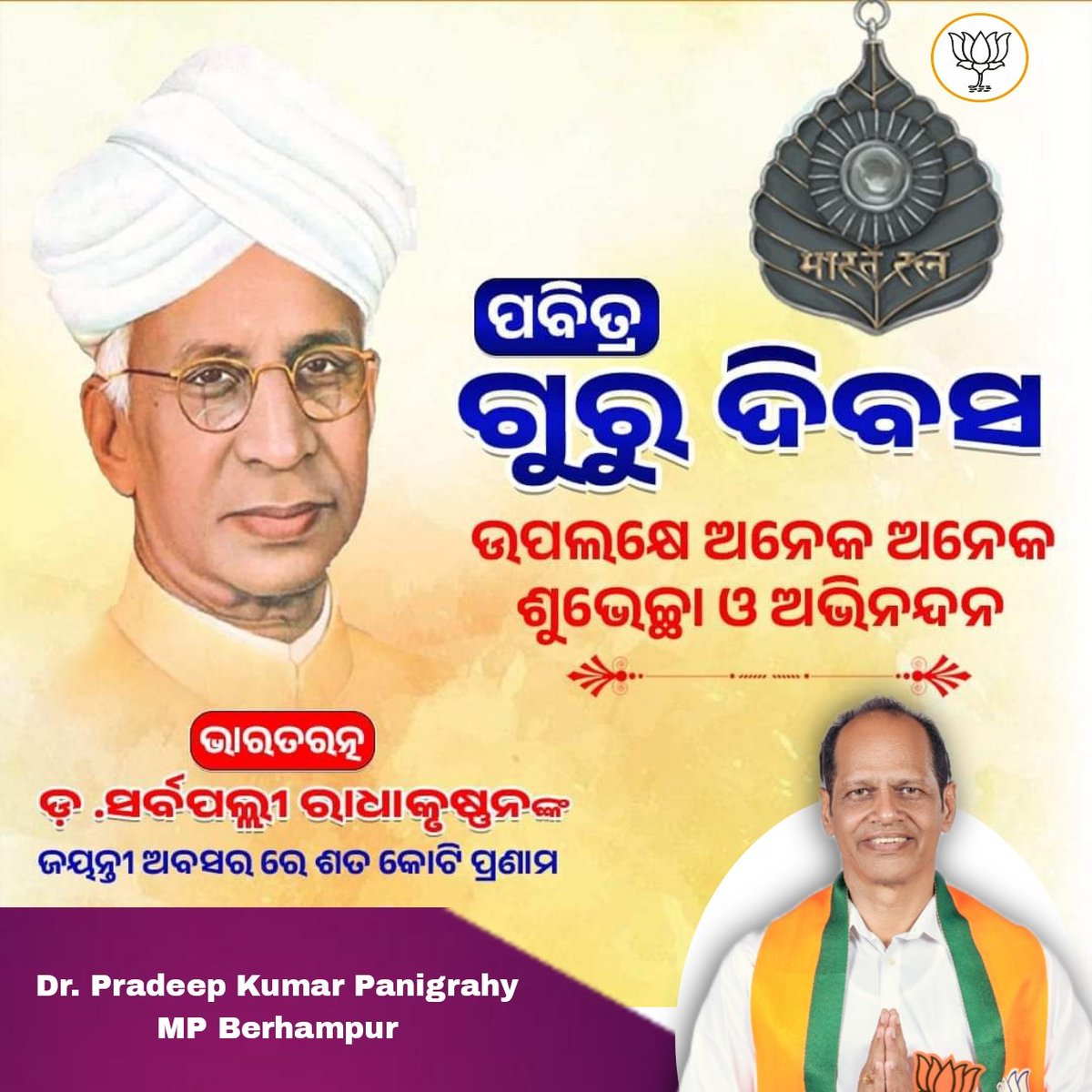 ଗୁରୁ ବ୍ରହ୍ମା ଗୁରୁ ବିଷ୍ଣୁ ଗୁରୁ ଦେବ ମହେଶ୍ୱର ଗୁରୁ ସାକ୍ଷାତ୍ ପରବ୍ରହ୍ମ ତସ୍ମଇ ଗୁରୁବେ ନମଃ।
ପବିତ୍ର ଗୁରୁ ଦିବସରେ ମୋର ସମସ୍ତ ଭାଇ ଓ ଭଉଣୀ ମାନଙ୍କୁ ହାର୍ଦ୍ଦିକ ଶୁଭେଚ୍ଛା ଓ ଶୁଭକାମନା।