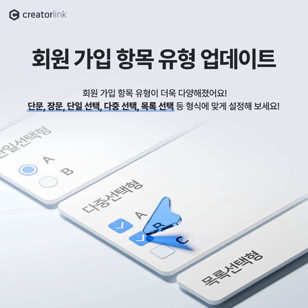 creatorlink's tweet image. 회원 가입 항목 유형이 새롭게 추가 되었어요!
내 홈페이지 성격에 딱! 맞게 항목을 설정하여 활용해 보세요🤗

자세한 내용은 이쪽! 👉blog.naver.com/creatorlink1/2…
.
.
.
#홈페이지만들기 #크리에이터링크 #creatorlink #반응형웹 #포트폴리오
