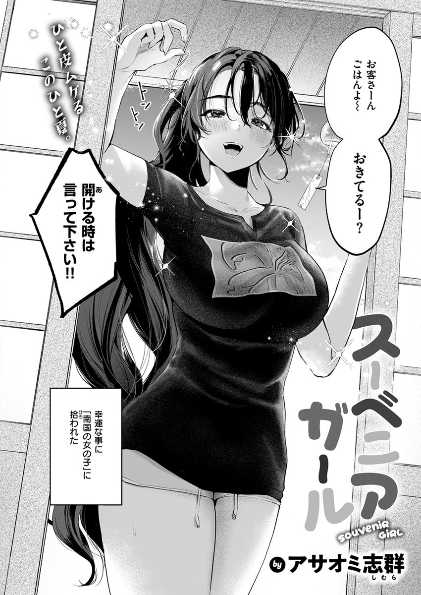 【本日各社一斉配信】#AD

『COMIC快楽天 2024年10月号』

収録作:スーベニアガール
著:アサオミ志群(@asaomi_shimura)

「…別にいーさぁ? 思い出で……」

▼単話▼
https://t.co/8MCum3tu29
▼雑誌▼
https://t.co/bXHpVOmeDC 