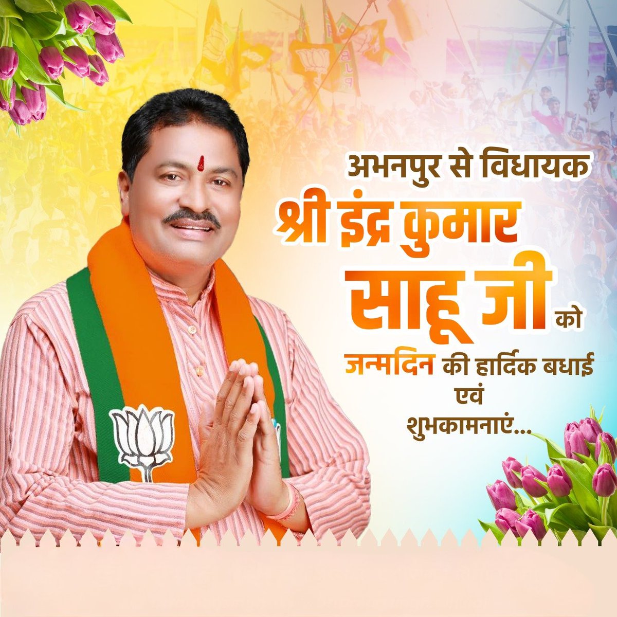 अभनपुर विधानसभा क्षेत्र  के  विधायक श्री इंद्र कुमार साहू जी को जन्मदिन की हार्दिक बधाई एवं शुभकामनाएं।

मैं ईश्वर से कामना करता हूँ कि आप सदैव स्वस्थ रहें और छत्तीसगढ़ महतारी की सेवा में तत्पर रहकर लोककल्याण के मार्ग में आगे बढ़ते रहें। <a href="/indraksahubjp/">Indra Kumar Sahu</a>