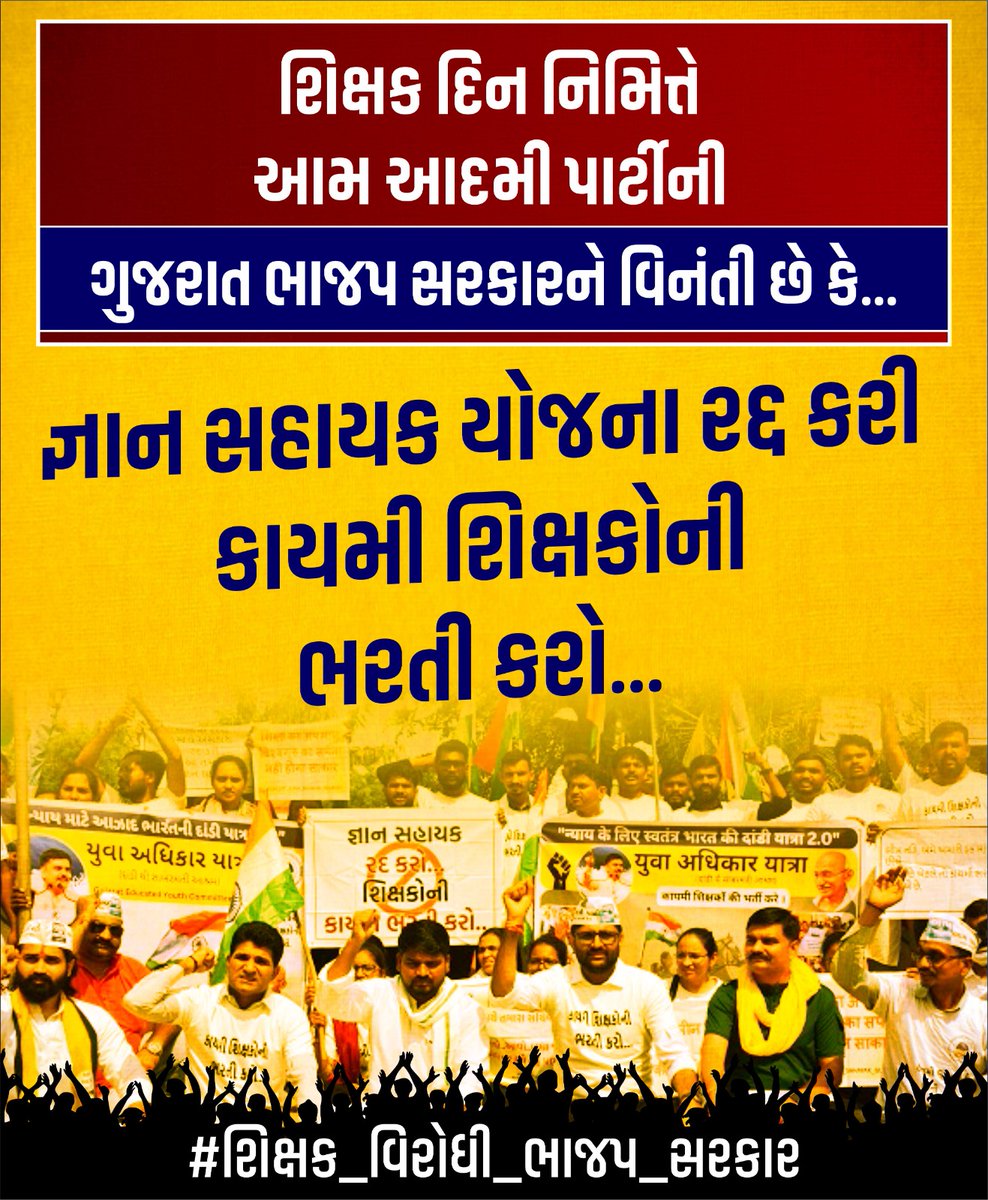 ગુજરાતમા 1657 શાળાઓ એક શિક્ષકથી ચાલે છે અને રાજ્યમા 32000 શિક્ષકોની જગ્યાઓ ખાલી છે. <a href="/BJP4Gujarat/">BJP Gujarat</a> સરકાર ગંભીરતા લઇ તાત્કાલિક કાયમી શિક્ષકોની ભરતી કરે.

અનેકવાર મુખ્યમંત્રીશ્રી <a href="/Bhupendrapbjp/">Bhupendra Patel</a> શિક્ષણ મંત્રી <a href="/kuberdindor/">Dr. Kuber Dindor</a> તથા પ્રાથમિક શિક્ષણ નિયામક અને અગ્ર સચિવ ને રજુઆત કરવા છતાં