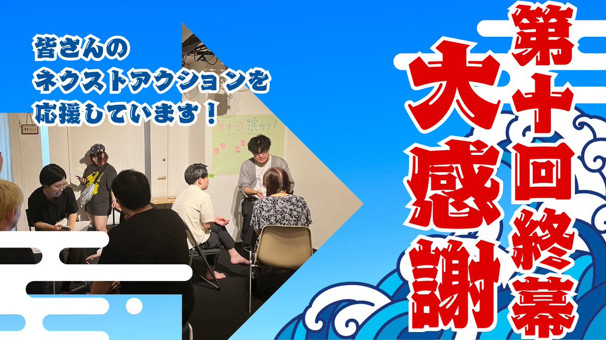取り急ぎ更新しました。
もうちょっとたくさんお知らせもしたいですね。
ひとまず、
ありがとうございました！！！を真っ先に！！
#演カツ

riropura1st.my.canva.site/enkatsu