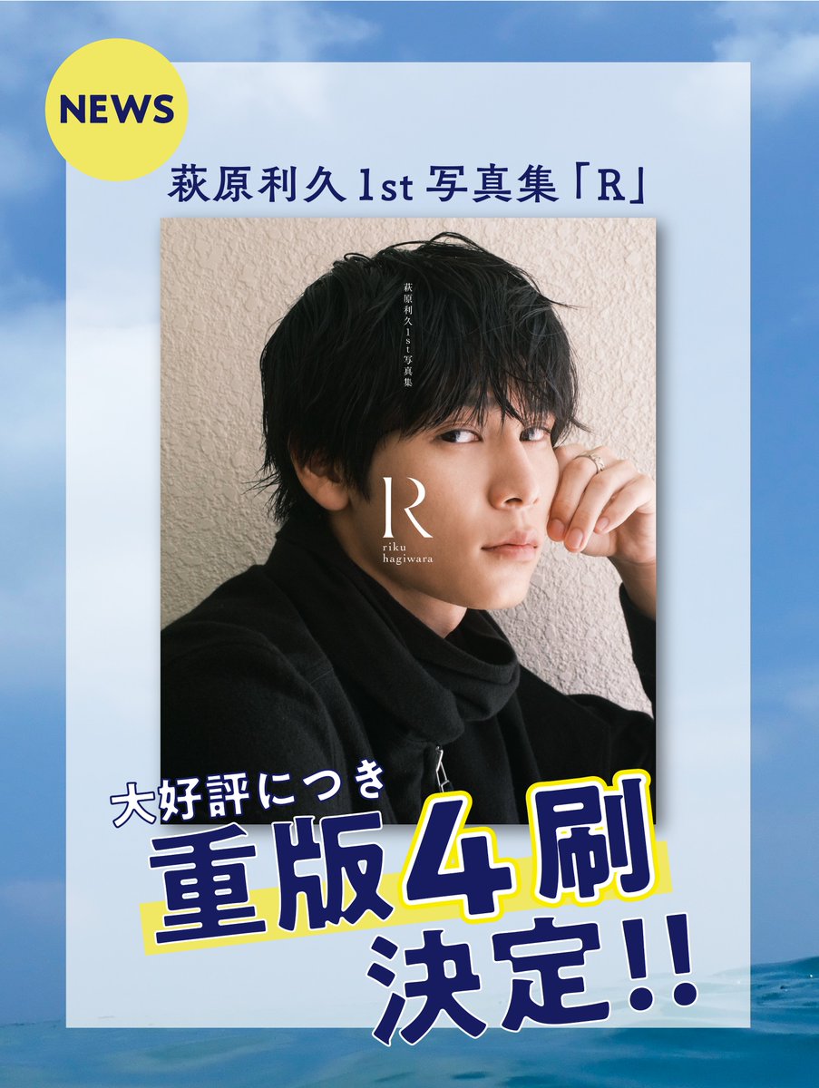 萩原利久1st写真集「R」 萩原利久 サイン本 写真集 R 萩原利久1st