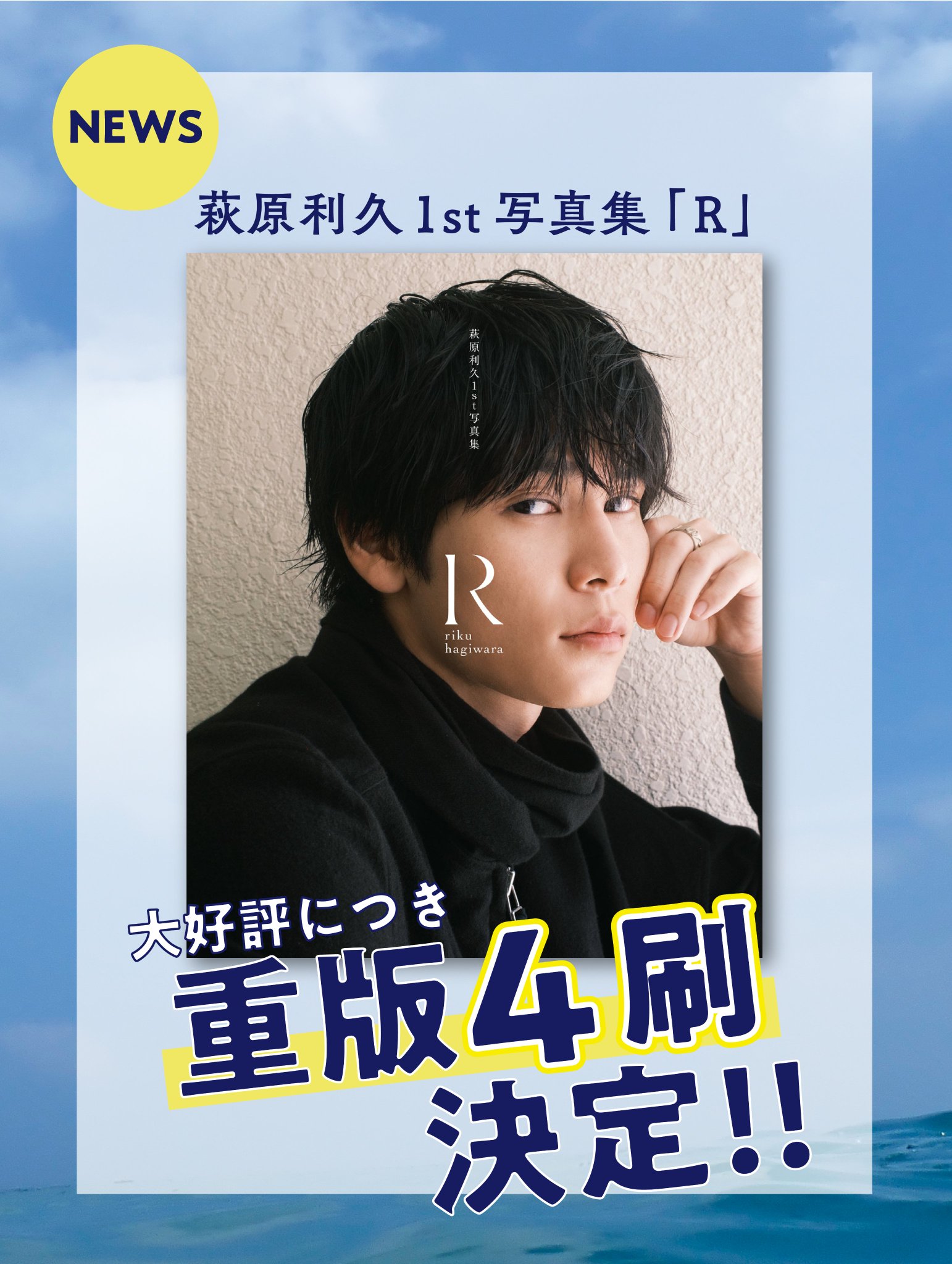 萩原利久1st写真集「R」　サイン入り 萩原利久1st写真集「R」 サイン入り