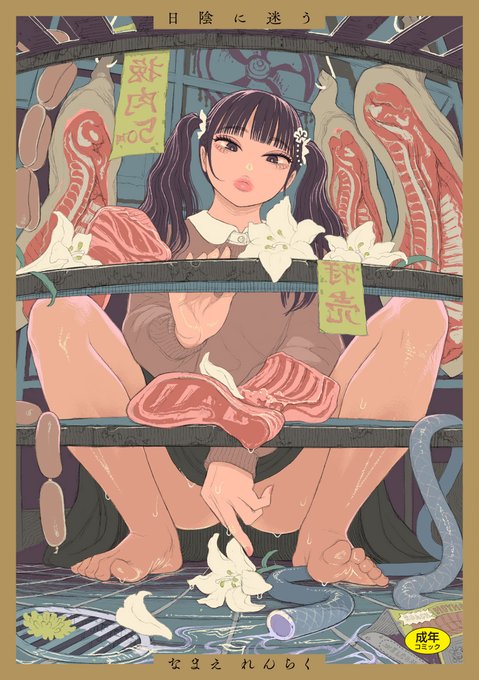 【本日各社一斉配信】#AD

なまえ れんらく(@catcar0983)
『日陰に迷う』

聖と俗がみだれ、清と濁がまじる。
重厚なストーリーと緻密な性描写で魅せる、鬼才・なまえ れんらく 初の作品集!!

▼電子書籍で読む▼
https://t.co/gOFg4Klggs 