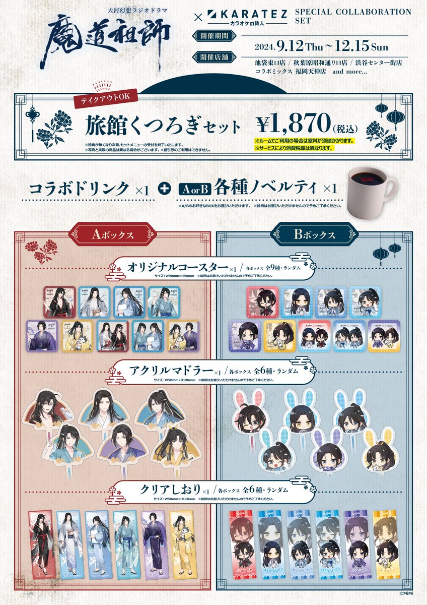 💙速報❤ 大河幻想ラジオドラマ「 #魔道祖師 」× #カラオケの鉄人