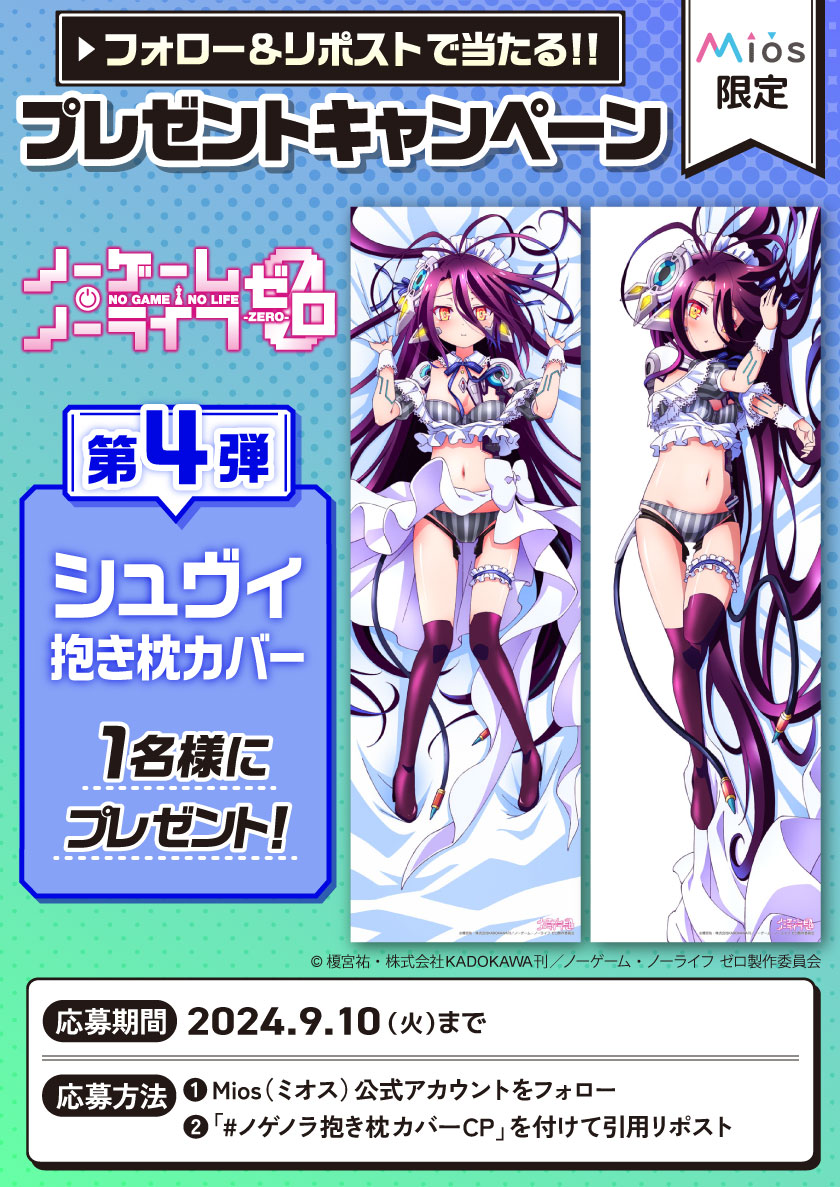 全5回連続開催 フォロー＆リポストキャンペーン 第4弾 「ノーゲーム