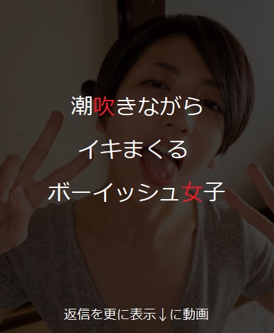 ボーイッシュってス ケベなのか。