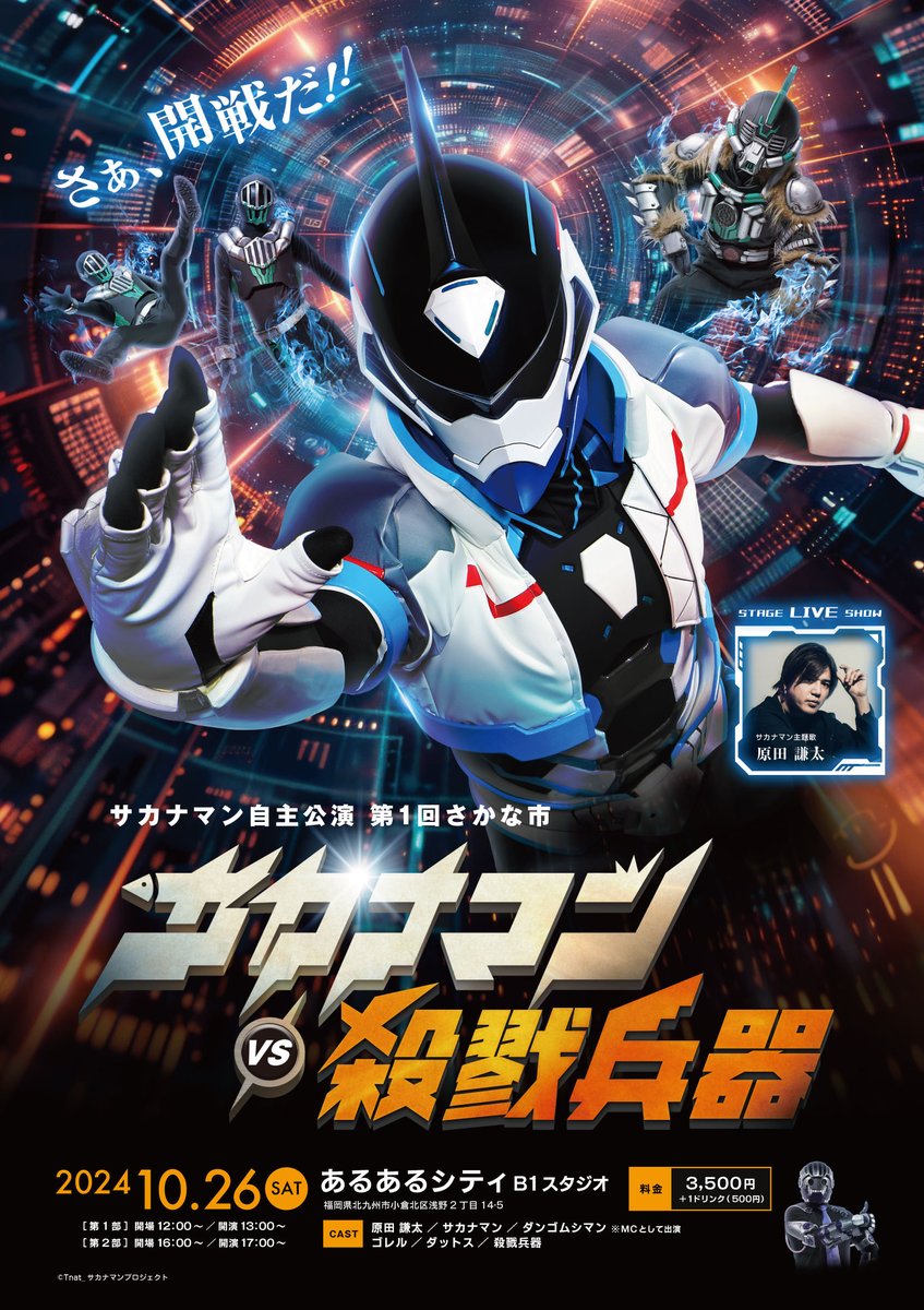 初自主公演っす！！！】 第1回 ”さかな市” 『サカナマンvs殺戮兵器