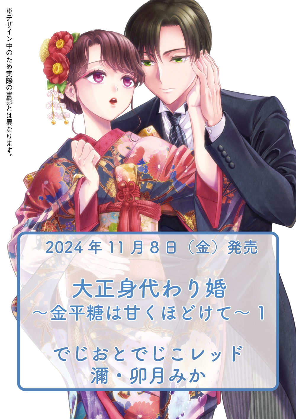 dショッピング |[新品]大正身代わり婚 ～金平糖は甘くほどけて