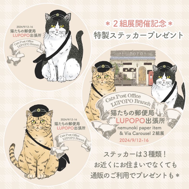 いよいよ来週からスタート🚩
#猫たちの郵便局LUPOPO出張所
特典ステッカープレゼント企画ございます♡
ぜひGETしてくださいねー!