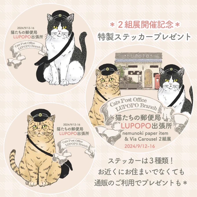 いよいよ来週からスタート🚩

#猫たちの郵便局LUPOPO出張所

特典ステッカープレゼント企画ございます♡
ぜひGETしてくださいねー! 