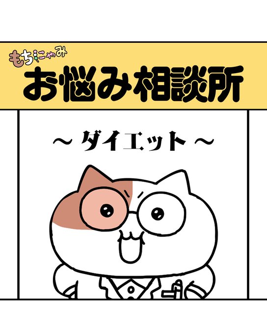 もちにゃみお悩み相談所」 もちにゃみのポジティブアドバイスとは
