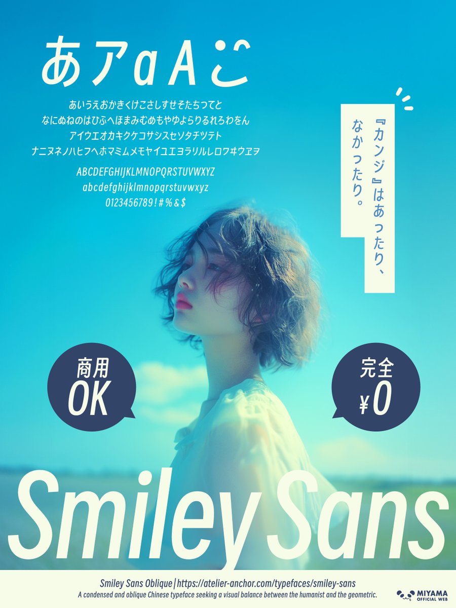 mmmiyama_D's tweet photo. 商用OK＆完全無料フォント！
知る人ぞ知る😊Smiley Sans😊

ひっそり好きなフォントがv2.0.1になってたのでご紹介！
最近はいいフォントさんやフォントラボさんでも取り上げられてますが、まだ知る人ぞ知る「穴場フォント」がコチラ‼

「Smiley Sans」 はシンプルだけど、どこか今っぽくてオシャレなデザインが特徴✨
特に、ナナメのバランスが絶妙で使い勝手も抜群！
しかも、商用利用OK（SIL OFL 1.1）＆完全無料という夢のような条件です💡

ただし、ちょっとだけ注意が必要なポイントもあります！

⚠️ 中国フォントなので一部の漢字が欠けていることや、縦書きで「っ」が少し左寄りになることがあるので、そこは気をつけて使ってくださいね😅

でも、そのデメリットも吹き飛ぶくらいのデザイン性が魅力です！
ポカ○スエットの広告のような、若者向けデザインにピッタリのフォントだと思います✨ 

無料で商用利用OKなのに、まだまだ知られていないこのフォント、ぜひチェックしてみてくださいね👀

👇👇👇