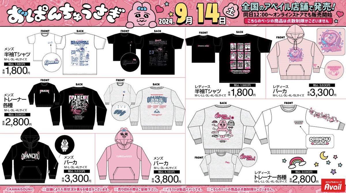 アベイルコラボ📣／ 9月14日(土)より #おぱんちゅうさぎ のアイテムが