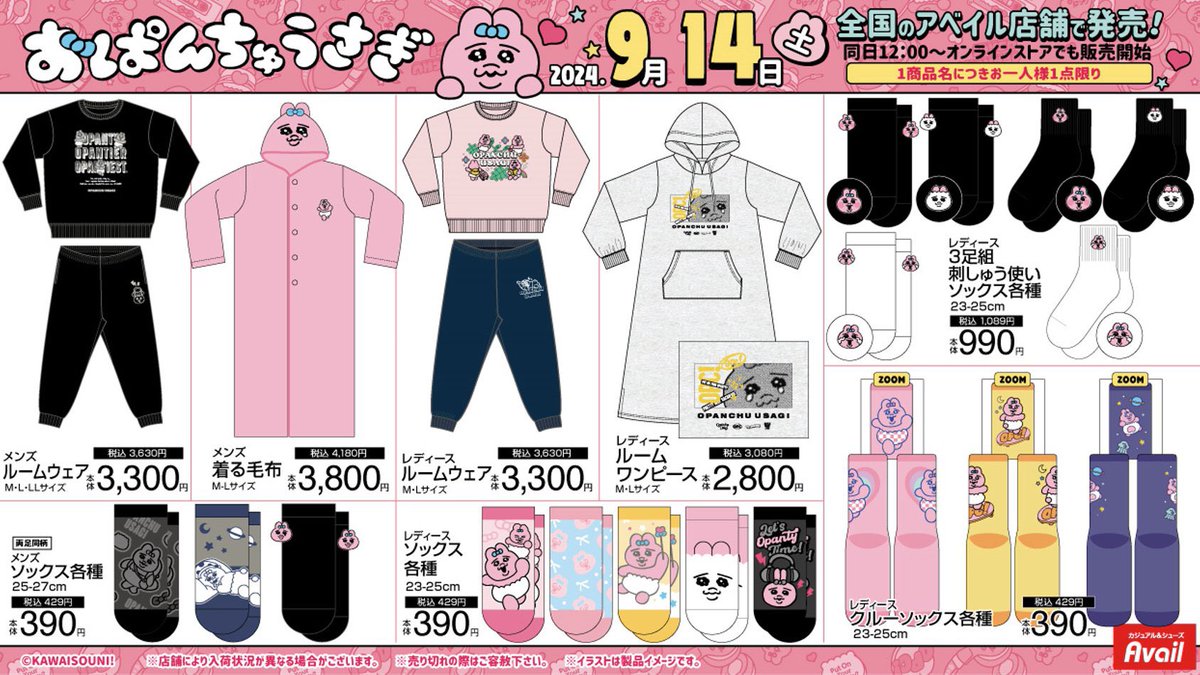 アベイルコラボ📣／ 9月14日(土)より #おぱんちゅうさぎ のアイテムが