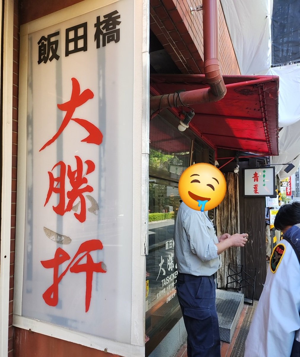 zenmasikun's tweet photo. 2024/9/5　🆕大勝軒(飯田橋店)
【注文&amp;コール】豚麺(肉2枚) 320g 
ニンニク抜きの野菜増し🥗
スープはあっさりのさらさら系でヘルシーだったからカロリー0️⃣✨
豚は分厚くて固めだけどしっかり味染みてて旨かった🐖量的に終盤ヤバかったけどなんとかペロリして来たよっと😋
#二郎系 #ラーメン #マシ https://t.co/tcoRDq7v74