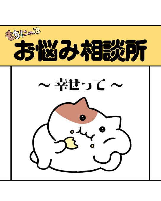 悩みその② | もちにゃみ さんのマンガ | ツイコミ(仮)