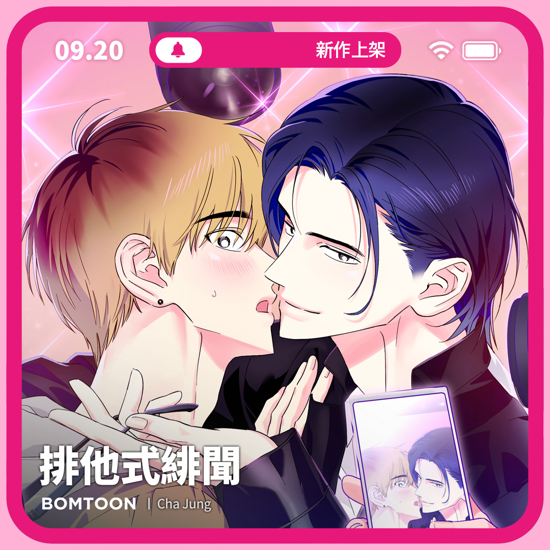BomtoonTW's tweet image. ⚡️9月新作上架 | 一日限定早鳥優惠

#ABO #演藝圈 #溫柔攻 #難搞受
📸《排他式緋聞》10話搶先公開
不管跑什麼行程，絕對不准靠近我！
bomtoon.tw/viewer/exclusi…

♡新作上架當日2~3話將特價為2C
♡新作上架三日內可領取免費租閱禮券