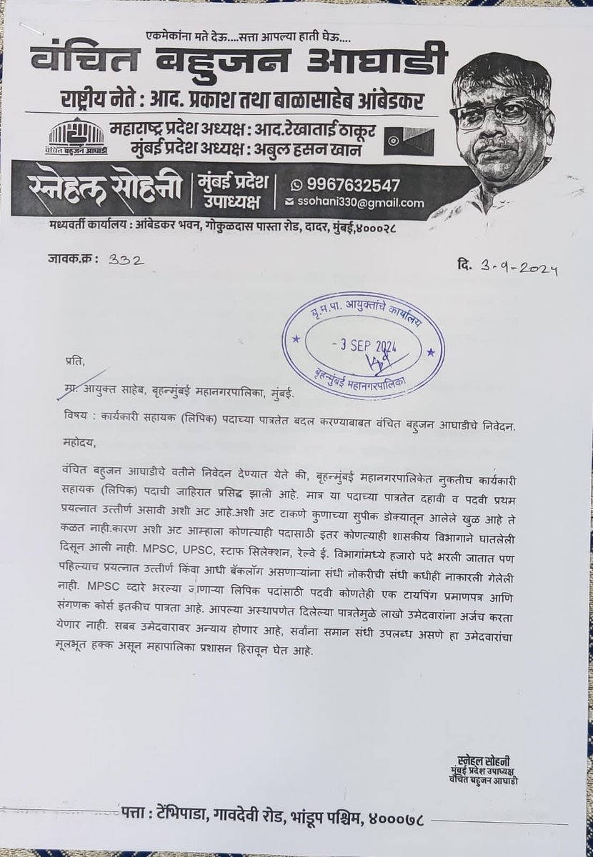 मुंबई महापालिकेच्या लिपिक भरतीच्या अन्यायकारक अटी रद्द करण्यासाठी वंचित बहुजन आघाडीचा जाहीर पाठींबा.
#BMC भरतीबाबत पाठपुरावा
केल्याबद्दल धन्यवाद👍
#BMC_लिपिक_भरती

<a href="/mybmc/">माझी Mumbai, आपली BMC</a>
<a href="/Prksh_Ambedkar/">Prakash Ambedkar</a>
<a href="/VBAforIndia/">Vanchit Bahujan Aaghadi</a>
<a href="/mieknathshinde/">Eknath Shinde - एकनाथ शिंदे</a> 
<a href="/Dev_Fadnavis/">Devendra Fadnavis</a>
@Dhananjay_AAP
<a href="/Mpsc_Andolan/">स्पर्धा परीक्षा समन्वय समिती ,महाराष्ट्र राज्य</a> 
@punyachiMPSC