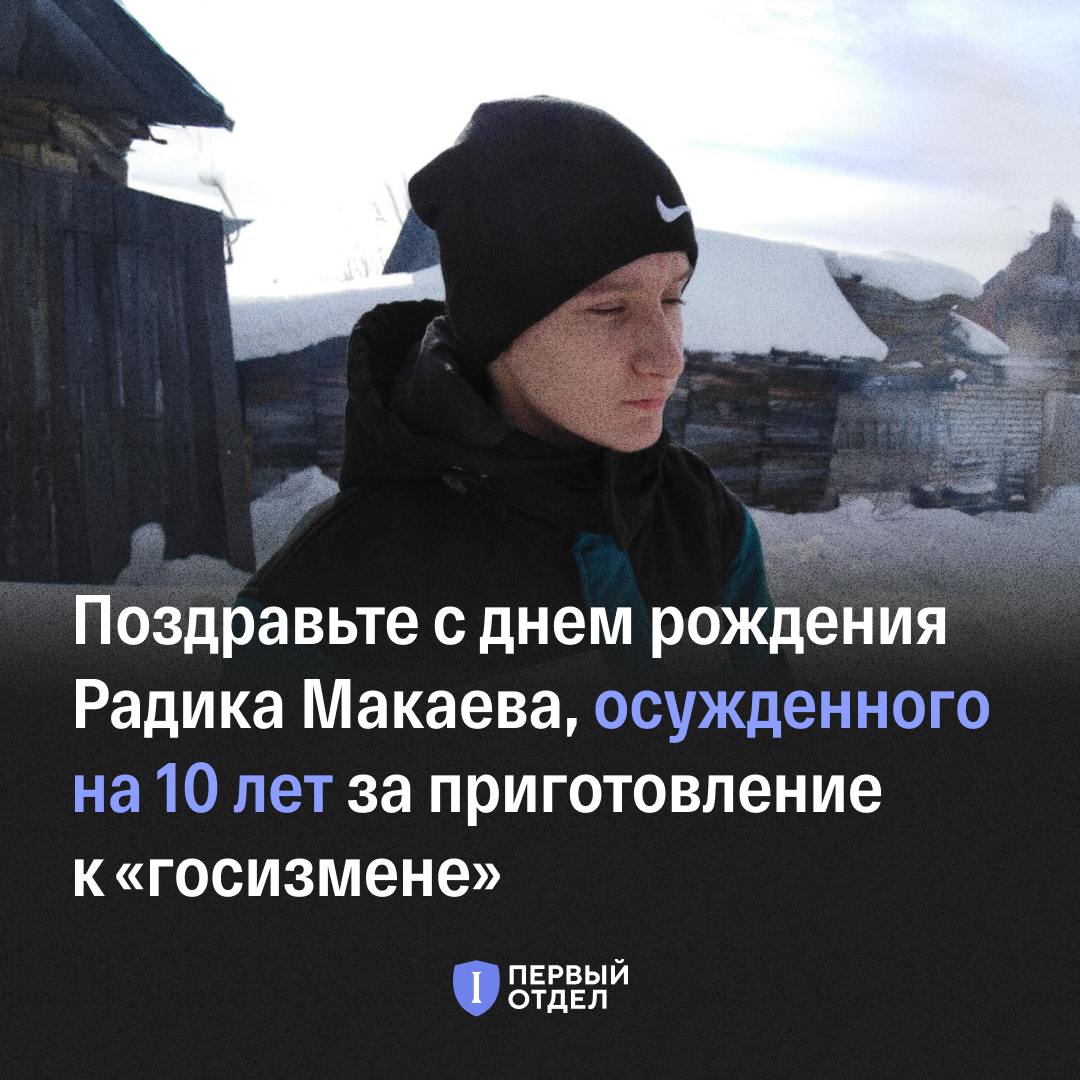 Кому написать письмо в тюрьму? Поздравьте с днем рождения 20-летнего Радика Макаева, осужденного на 10 лет за приготовление к «госизмене»

В официальные списки политзаключенных попадают лишь те, кто сам связался с правозащитниками или кому повезло с друзьями или близкими, которые