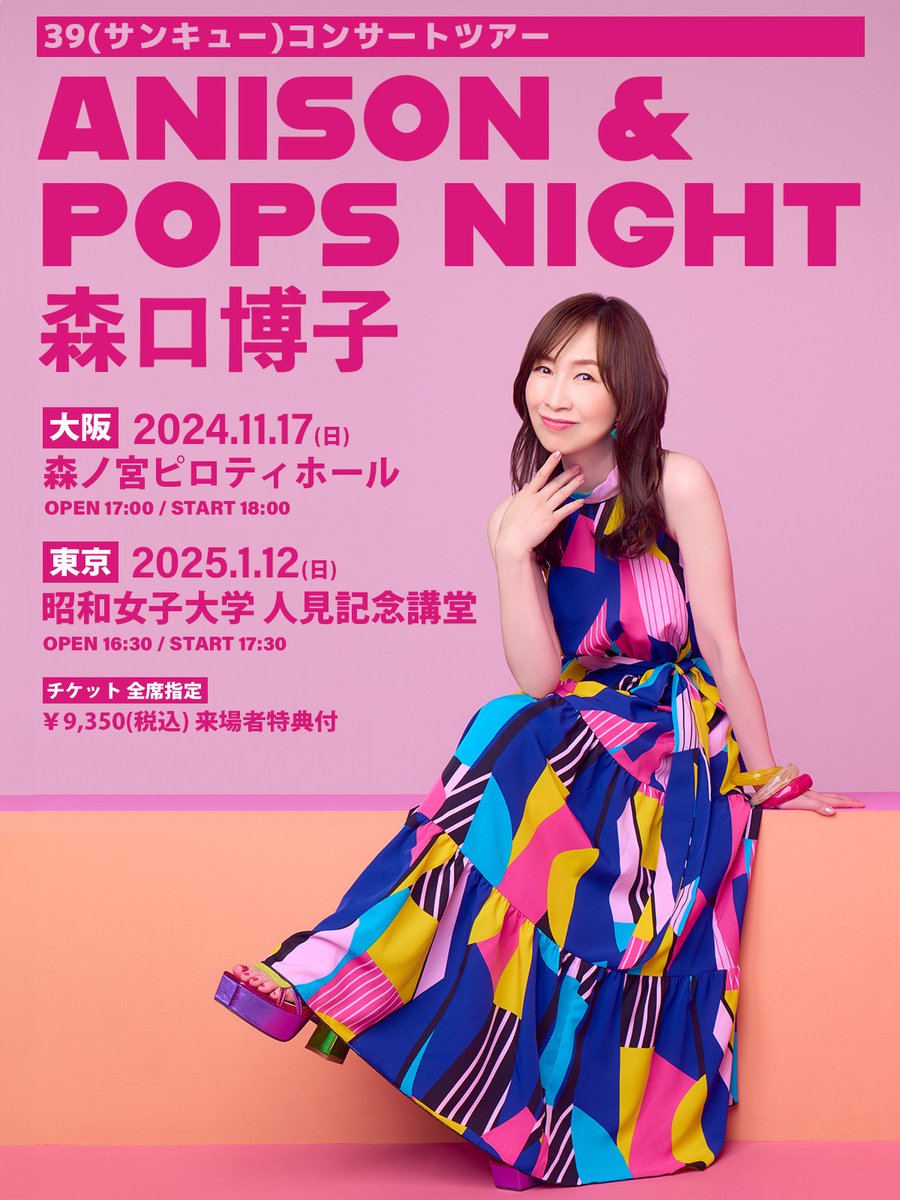 森口博子 39コンサートツアー 【ANISON & POPS NIGHT】 🟩LINE公式