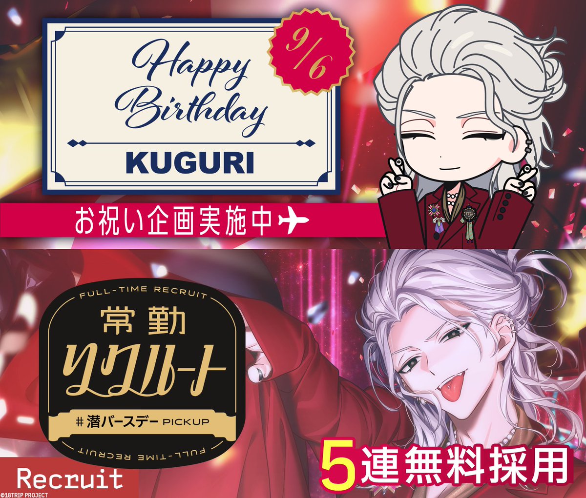 💐バースデー情報💐 本日9/6は、潜の誕生日！ 誕生日当日限定♪ 🚌初回