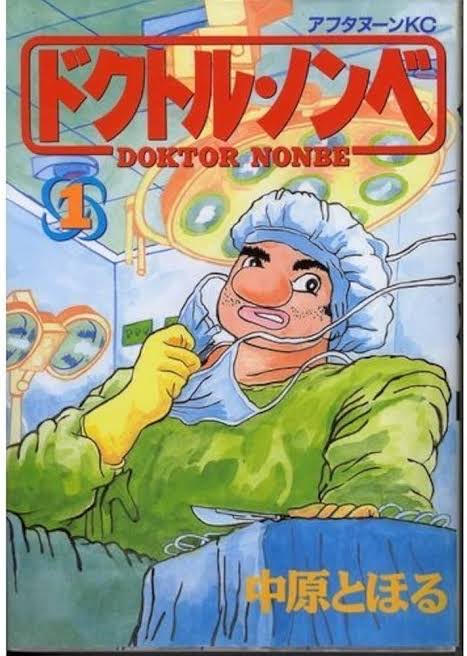 前RT、中原とほるさんといえばブラックジャックの正統後継と云うべき名作「ドクトルノンベ」でデビューされた時も高齢新人で話題になった覚えが。変わらずお元気で執筆されてる様で素晴らしいですな(o^^o) 
