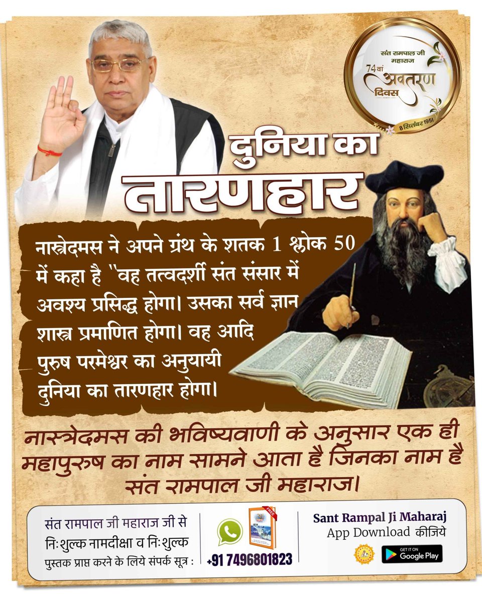 pandurang ghodvil (@pandurangghodv6) on Twitter photo #Prophecy_About_SantRampalJi
рдЗрдВрдЧреНрд▓реИрдгреНрдб рдХреЗ рдЬреНрдпреЛрддрд┐рд╖реА тАШрдХреАрд░реЛтАЩ рдиреЗ рд╕рдиреН 1925 рдореЗрдВ рд▓рд┐рдЦреА рдкреБрд╕реНрддрдХ рдореЗрдВ рднрд╡рд┐рд╖реНрдпрд╡рд╛рдгреА рдХреА рд╣реИ, '20рд╡реА рд╕рджреА рдХреЗ рдЙрддреНрддрд░рд╛рд░реНрджреНрдз рдореЗрдВ рдЬрдиреНрдорд╛ рднрд╛рд░рдд рдХрд╛ рд╡рд╣ рдПрдХ рд╕рдВрдд рд╕рд╛рд░реЗ рд╕рдВрд╕рд╛рд░ рдореЗрдВ рдЬреНрдЮрд╛рдирдХреНрд░рд╛рдВрддрд┐ рд▓рд╛ рджреЗрдЧрд╛ред'
рдХреАрд░реЛ рдХреА рдпрд╣ рднрд╡рд┐рд╖реНрдпрд╡рд╛рдгреА рд╕рдВрдд рд░рд╛рдордкрд╛рд▓ рдЬреА рдорд╣рд╛рд░рд╛рдЬ рдкрд░ рд╕рдЯреАрдХ рдмреИрдарддреА рд╣реИред #Prophecy_About_SantRampalJi
рдЗрдВрдЧреНрд▓реИрдгреНрдб рдХреЗ рдЬреНрдпреЛрддрд┐рд╖реА тАШрдХреАрд░реЛтАЩ рдиреЗ рд╕рдиреН 1925 рдореЗрдВ рд▓рд┐рдЦреА рдкреБрд╕реНрддрдХ рдореЗрдВ рднрд╡рд┐рд╖реНрдпрд╡рд╛рдгреА рдХреА рд╣реИ, '20рд╡реА рд╕рджреА рдХреЗ рдЙрддреНрддрд░рд╛рд░реНрджреНрдз рдореЗрдВ рдЬрдиреНрдорд╛ рднрд╛рд░рдд рдХрд╛ рд╡рд╣ рдПрдХ рд╕рдВрдд рд╕рд╛рд░реЗ рд╕рдВрд╕рд╛рд░ рдореЗрдВ рдЬреНрдЮрд╛рдирдХреНрд░рд╛рдВрддрд┐ рд▓рд╛ рджреЗрдЧрд╛ред'
рдХреАрд░реЛ рдХреА рдпрд╣ рднрд╡рд┐рд╖реНрдпрд╡рд╛рдгреА рд╕рдВрдд рд░рд╛рдордкрд╛рд▓ рдЬреА рдорд╣рд╛рд░рд╛рдЬ рдкрд░ рд╕рдЯреАрдХ рдмреИрдарддреА рд╣реИред