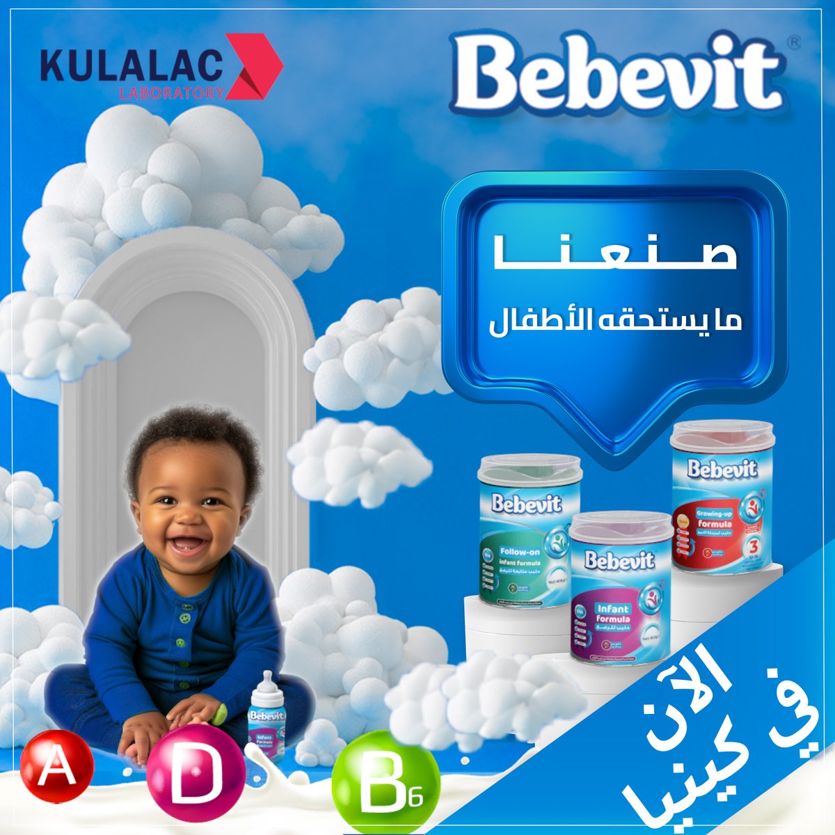 syriabebevit's tweet photo. يسعدنا أن نعلن عن توفر منتجات بيبي فيت في كينيا وجميع أنحاء إفريقيا! الآن، يمكن للأمهات في إفريقيا الاستفادة من تركيبتنا المغذية والمخصصة لتلبية احتياجات أطفالهن من الولادة. مع بيبي فيت. 
#بيبي_فيت #كولالاك #حليب_الرضع #تغذية_الرضع #كينيا #أفريقيا #أمهات_إفريقيا #kulalac https://t.co/SIzVNgAEen