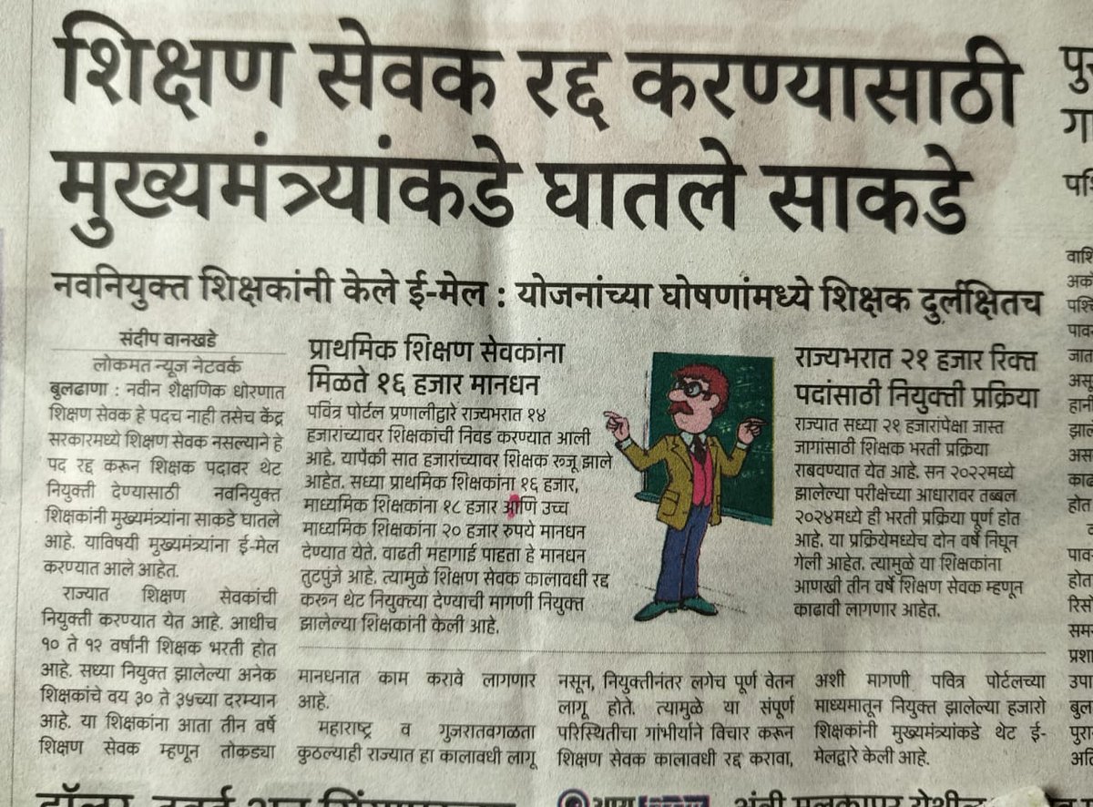#शिक्षण_सेवक_रद्द_करा

<a href="/CMOMaharashtra/">CMO Maharashtra</a> 
<a href="/AjitPawarSpeaks/">Ajit Pawar</a> 
<a href="/Dev_Fadnavis/">Devendra Fadnavis</a> <a href="/dvkesarkar/">Deepak Kesarkar</a> <a href="/mieknathshinde/">Eknath Shinde - एकनाथ शिंदे</a>  <a href="/NANA_PATOLE/">Nana Patole</a> <a href="/lokmat/">Lokmat</a> <a href="/SakalMediaNews/">SakalMedia</a> 
<a href="/maha_governor/">Governor of Maharashtra</a> 
<a href="/pudharionline/">Pudhari News</a> 
<a href="/PawarSpeaks/">Sharad Pawar</a> 
<a href="/TV9Marathi/">TV9 Marathi</a> <a href="/saamTVnews/">SaamTV News</a> <a href="/abpmajhatv/">ABP माझा</a>