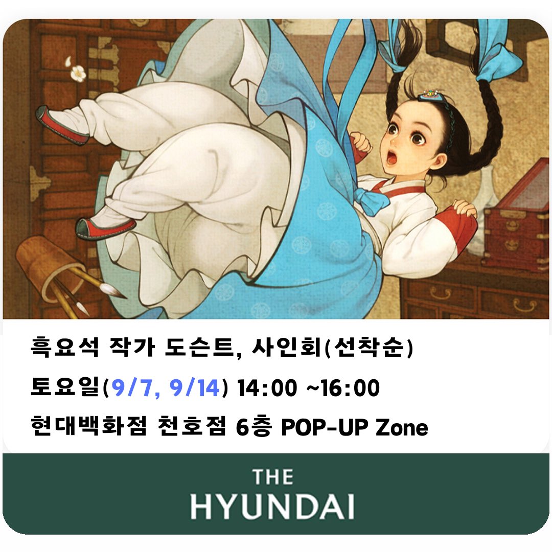 00obsidian00's tweet image. [RT이벤트] 리트윗 해주신 팔로워 분들 중 10명을 추첨하여 엽서세트를 드려요!

안녕하세요, 흑요석입니다.
내일(9/6)부터 천호 현대백화점 전시 팝업이 진행됩니다.

1) 전시 기간 9/6(금) - 9/19(목) 

2) 작가와의 만남은 7일과  14일 토요일에 있으며,
14:00~15:00 작가 도슨트
15:00~16:00…