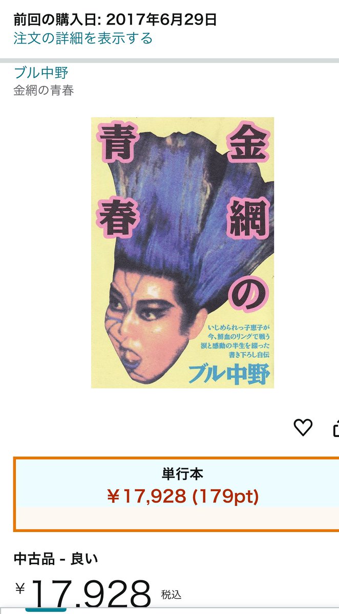 ブル中野さんの金網の青春を改めて読もうと思って探しても見つからない
amazon見たらすごい値段だから買い直すことが出来ない
古本が確実に手に入りにくくなってる