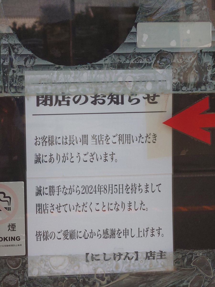 二宮町の「魚処にしけん」 閉店のお知らせ。