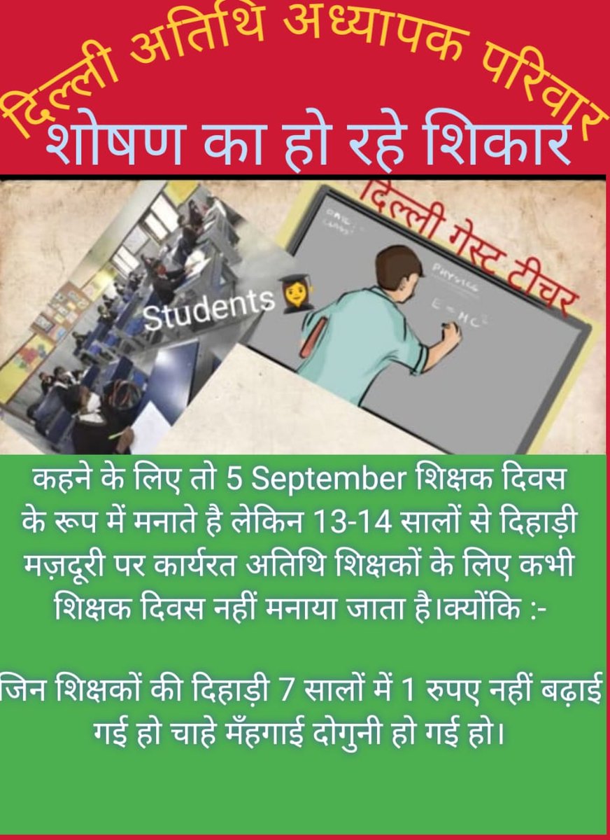 आज शिक्षक दिवस के शुभ अवसर पर #दिहाड़ी_मज़दूर_गेस्ट_टीचर्स को लग रहा था कि 7 सालों के बाद ही सही <a href="/AtishiAAP/">Atishi</a> जी गेस्ट टीचर्स के सम्मान में दिहाड़ी बढ़ाने की घोषणा करेंगी लेकिन निराशा ही निराशा। 

क्या कोई नहीं है जो गेस्ट टीचर्स और उनके परिवार के भविष्य की चिन्ता करें
<a href="/LtGovDelhi/">LG Delhi</a>