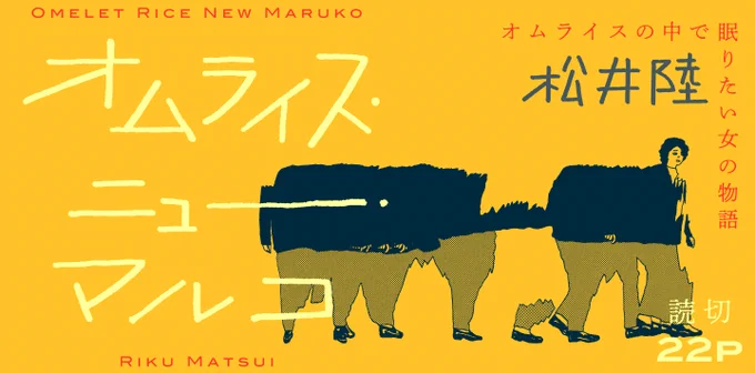 【新作読切 公開予告】松井陸『オムライス・ニュー・マルコ』を明日6日の正午に公開します!デビュー読切『離婚水』に続く読切22P。今回は無常のご近所世界へ読者を連れ去ります--。 