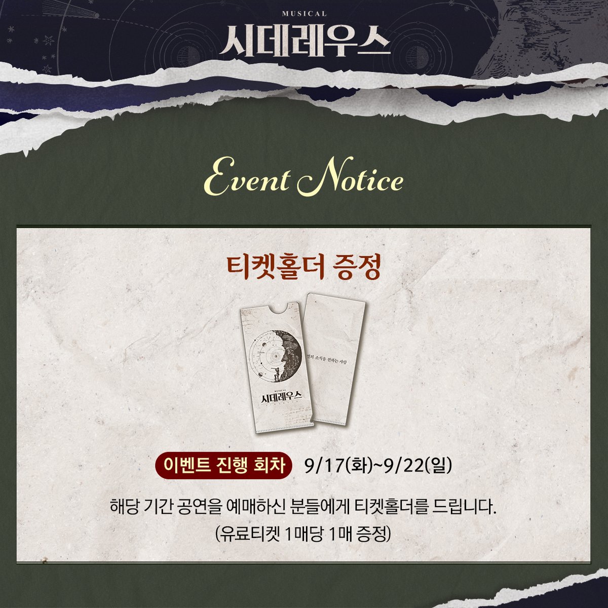 companyrang's tweet photo. #뮤지컬시데레우스
#시데레우스🔭 | #이벤트 안내

티켓홀더 증정
진행 기간 : 2024년 9월 17일(화) ~ 9월 22일(일)

자세한 내용은 이미지 확인 부탁드립니다.

-
뮤지컬 <시데레우스>
2024.07.24 - 2024.10.13
플러스씨어터 https://t.co/i1AdeZzFCg