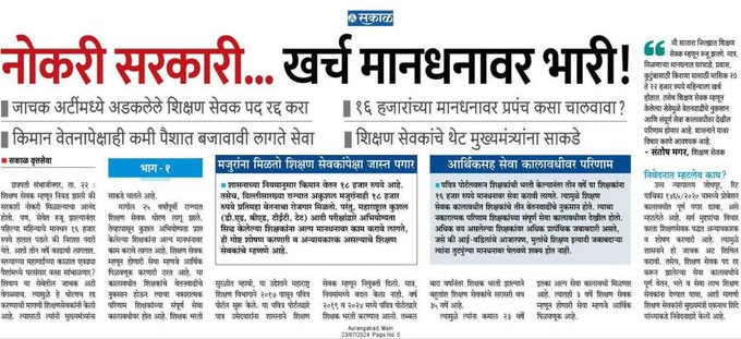 आजच्या या महागाईच्या काळात १६००० रु मध्ये कुटुंब कसे चालणार,
#जबाब_दो,
#शिक्षणसेवक_रद्द_करा
आम्हाला आणि आमच्या परिवाराला सन्मानाने जगू द्या.
<a href="/AjitPawarSpeaks/">Ajit Pawar</a> 
<a href="/RealBacchuKadu/">BACCHU KADU</a> 
<a href="/CMOMaharashtra/">CMO Maharashtra</a> 
<a href="/RRPSpeaks/">Rohit Pawar</a>
<a href="/Jayant_R_Patil/">Jayant Patil- जयंत पाटील</a>