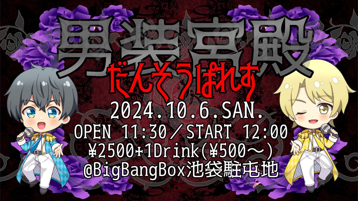 masami__23's tweet photo. #男装 LIVE
『#男装宮殿』
 (#だんそうぱれす) 
10/6(日) 
#BigBangBox
OPEN 11:30 START 12:00 
¥2500+1D(¥500~) 
【出演】
雅 from OMNI666
ゆうき
ちむ
橘いろ
他
#だんぱれ https://t.co/DGYW9QBfso