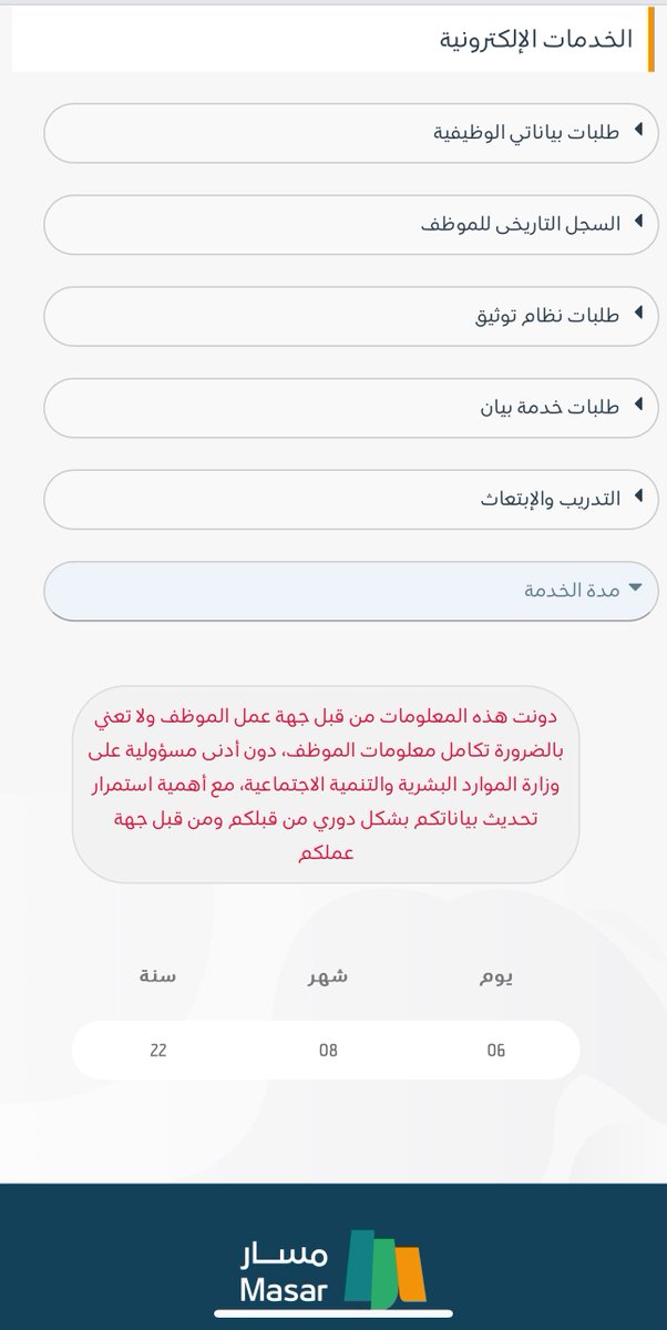 للموظفين والموظفات إذا رغبت في معرفة سجلك الوظيفي ورقم القرار ومسماك الوظيفي ودرجتك وكم سنوات خدمتك باليوم والشهر والسنه.
هذا رابط الموارد البشرية فيه كل ماتحتاج معرفته.

احفظوه وشاركوه .
hrsd.gov.sa/ministry-servi…