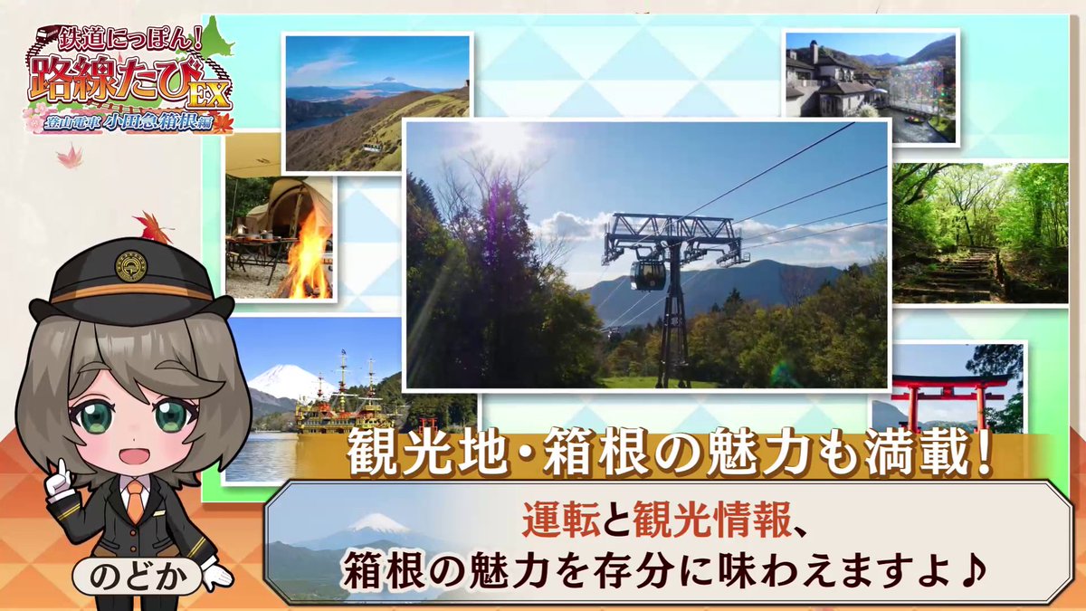 公式】鉄たびEX Switch 小田急箱根編 好評発売中！ on X