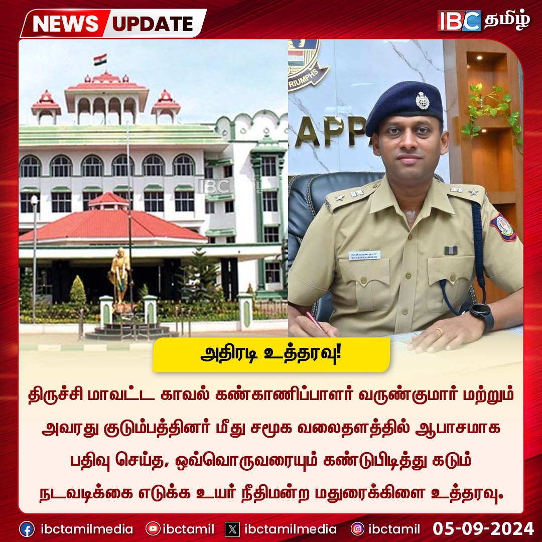 ibctamilmedia's tweet image. உயர்நீதிமன்ற மதுரை கிளை அதிரடி உத்தரவு!

#Madurai #VarunkumarIPS #Trichy #IBCTamil