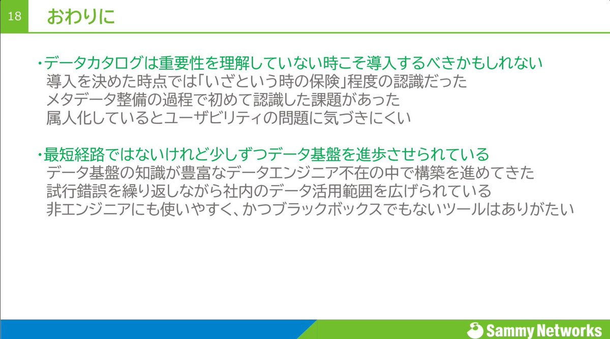 yam_dr's tweet image. 「あったほうがいいよな」から始めたデータカタログ整備の過程で、潜在的な課題に気付き業務標準化とデータ品質管理に繋げられているという、めちゃくちゃいい話でした #DataEngineeringStudy
