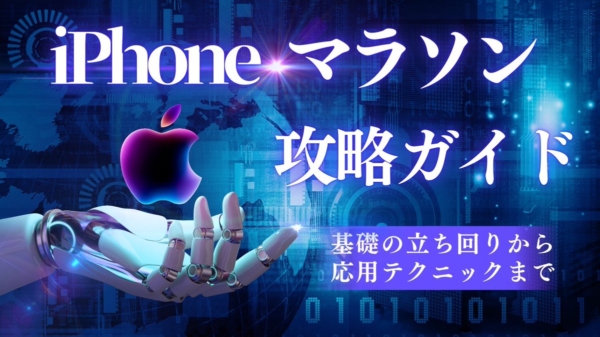 iPhoneマラソンするなら
これ見ないと⚪︎⚪︎万円損するで‼️

iPhone発売日も迫ってきたし
iPhoneマラソンノウハウを
無料で配るわ😎

正直脳ﾀﾋで10万くらいは誰でも
サクッと稼げちゃうけど
ちゃんとした準備と
これだけはしてはいけないってことの
理解は絶対に必要✅

基礎的な準備方法や