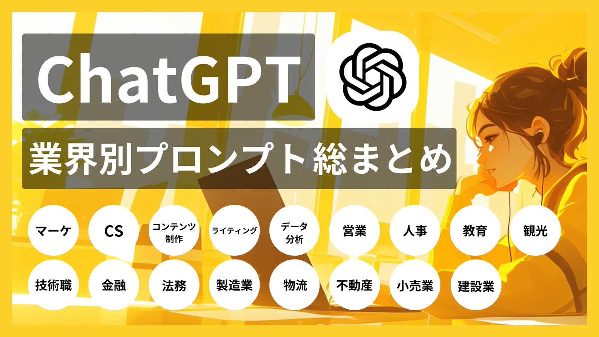 【無料配布】全17業界対応！
ChatGPT-業界別プロンプト総まとめ

自分の業務でChatGPT導入できるの？という方は必見です。幅広い活用法を網羅して解説しています。

【受取方法】
①いいね・RT
②（g5acx7e6.autosns.app/addfriend/s/xd…）を追加