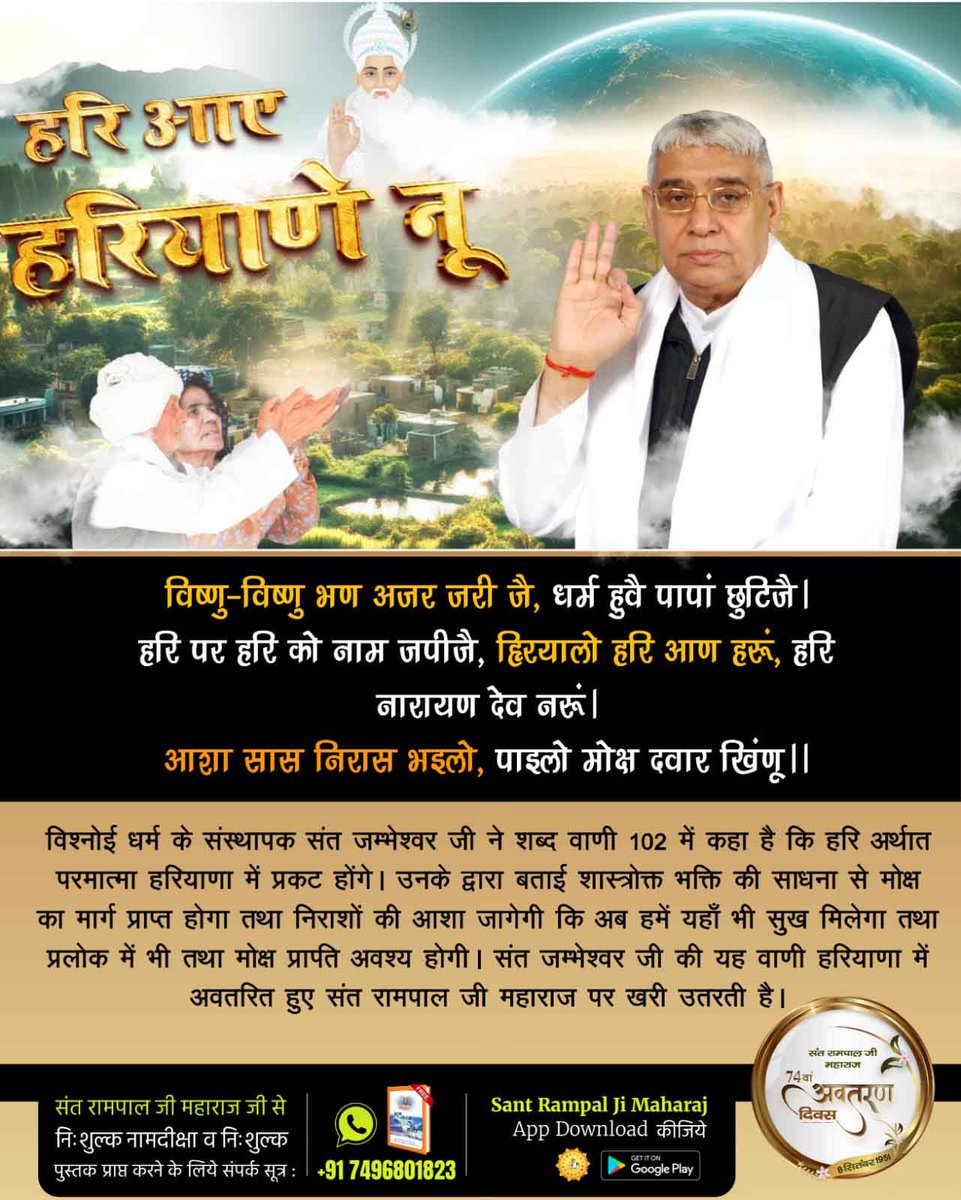 M.Thakur (@mthakur27417705) on Twitter photo #Prophecy_About_SantRampalJi
рд╕рдВрдд рдпреБрдЧреЛрдВ рдпреБрдЧреЛрдВ рдореЗрдВ рдзрд░рддреА рдкрд░ рдЖрддреЗ рд╣реИрдВ рджреБрдирд┐рдпрд╛ рд╡рд╛рд▓реЛрдВ рдЖрдВрдЦреЗрдВ рдЦреЛрд▓реЛ рдЧрд╣рд░реА рдиреАрдВрдж рд╕реЗ рдЬрд╛рдЧреЛред
рдореБрдХреНрддрд┐рджрд╛рддрд╛ рд╕рдВрдд рдЖрд▓рд┐рдпрд╛ рд╕рд░ рдкрд░ рдкреИрд░ рдзрд░ рдХрд░ рднрд╛рдЧреЛред
рдкрд╣рд▓реЗ рдХрд░реЛрдерд╛ рдлрд┐рд░ рдмрд░рд╡рд╛рд▓рд╛ рдЕрдм рдбреЗрд░рд╛ рд╣реИ рдзрдирд╛рдирд╛ рдореЗрдВ рдФрд░ рдЪрд┐рдЯреНрдареА рднреЗрдЬ рдХрд░ рдмреБрд▓рд╛рди рд▓рд╛рдЧ рд░рд╣реЗ рд╡рд┐рд╢рд╛рд▓ рднрдВрдбрд╛рд░рд╛ рд╣рд░рд┐рдпрд╛рдгрд╛ рдореЗрдВред
Savior Of The World #Prophecy_About_SantRampalJi
рд╕рдВрдд рдпреБрдЧреЛрдВ рдпреБрдЧреЛрдВ рдореЗрдВ рдзрд░рддреА рдкрд░ рдЖрддреЗ рд╣реИрдВ рджреБрдирд┐рдпрд╛ рд╡рд╛рд▓реЛрдВ рдЖрдВрдЦреЗрдВ рдЦреЛрд▓реЛ рдЧрд╣рд░реА рдиреАрдВрдж рд╕реЗ рдЬрд╛рдЧреЛред
рдореБрдХреНрддрд┐рджрд╛рддрд╛ рд╕рдВрдд рдЖрд▓рд┐рдпрд╛ рд╕рд░ рдкрд░ рдкреИрд░ рдзрд░ рдХрд░ рднрд╛рдЧреЛред
рдкрд╣рд▓реЗ рдХрд░реЛрдерд╛ рдлрд┐рд░ рдмрд░рд╡рд╛рд▓рд╛ рдЕрдм рдбреЗрд░рд╛ рд╣реИ рдзрдирд╛рдирд╛ рдореЗрдВ рдФрд░ рдЪрд┐рдЯреНрдареА рднреЗрдЬ рдХрд░ рдмреБрд▓рд╛рди рд▓рд╛рдЧ рд░рд╣реЗ рд╡рд┐рд╢рд╛рд▓ рднрдВрдбрд╛рд░рд╛ рд╣рд░рд┐рдпрд╛рдгрд╛ рдореЗрдВред
Savior Of The World