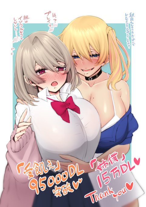 FANZA2作品が95000DL&15万DL突破しました🥳💕本当にありがとうございます‼️単行本もいよいよ今月30日発売ですので、よろしくお願い致します‼
【姉僕】
https://t.co/uHjlaTxdts
【愛飢え】
https://t.co/ikNBNZ2Nzw 