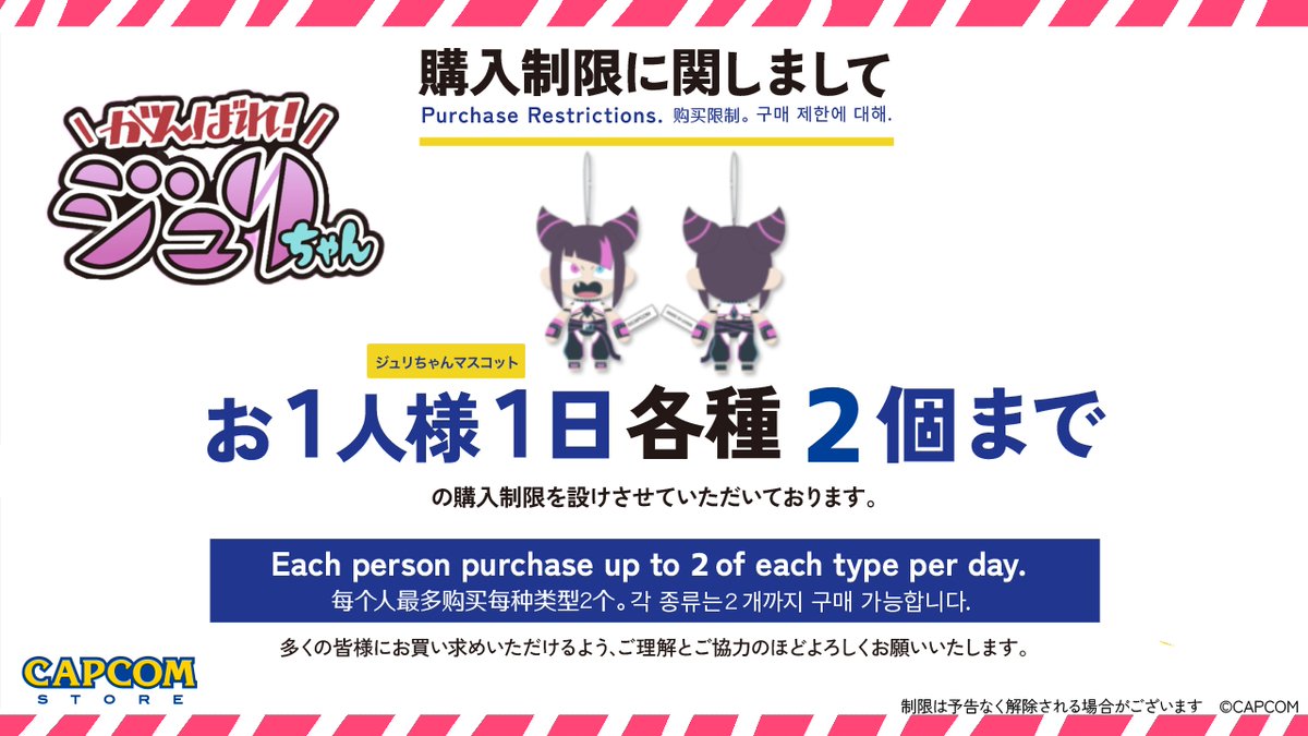 CAPCOM STORE TOKYO&OSAKA&UMEDA】 【個数制限】のご案内 □がんばれ